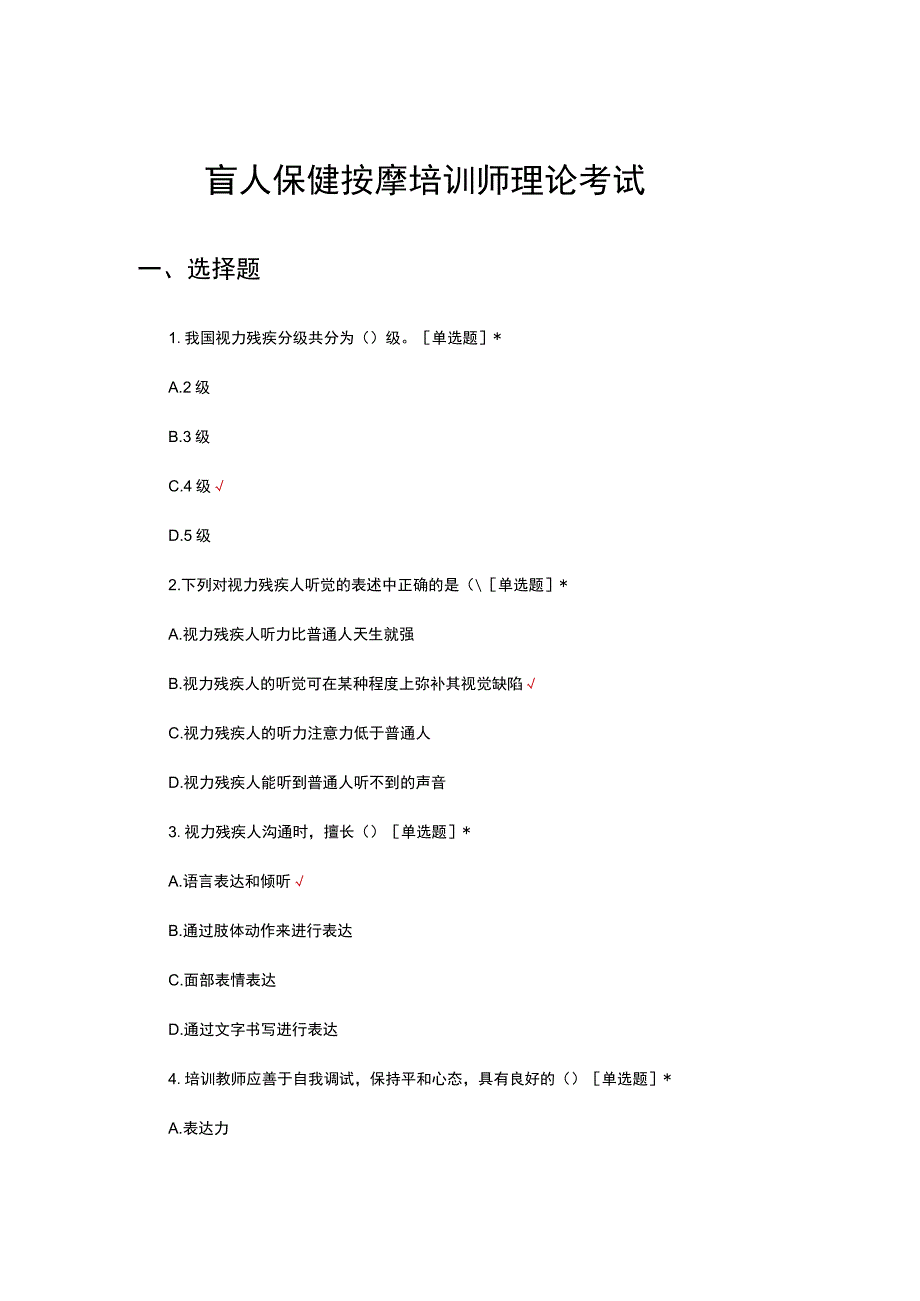 盲人保健按摩培训师理论考试试题及答案.docx_第1页