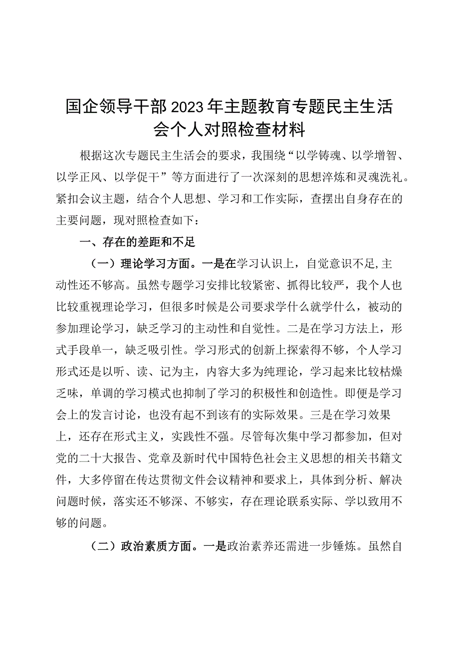 国有企业分管领导2023年主题教育专题民主生活会个人对照检查材料（学习、素质、能力、担当作为、作风检视剖析发言提纲公司六个方面范文）.docx_第1页