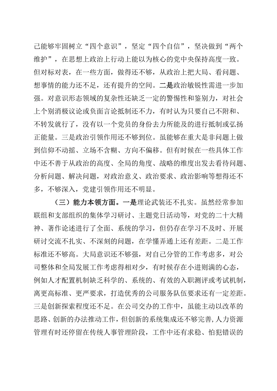 国有企业分管领导2023年主题教育专题民主生活会个人对照检查材料（学习、素质、能力、担当作为、作风检视剖析发言提纲公司六个方面范文）.docx_第2页