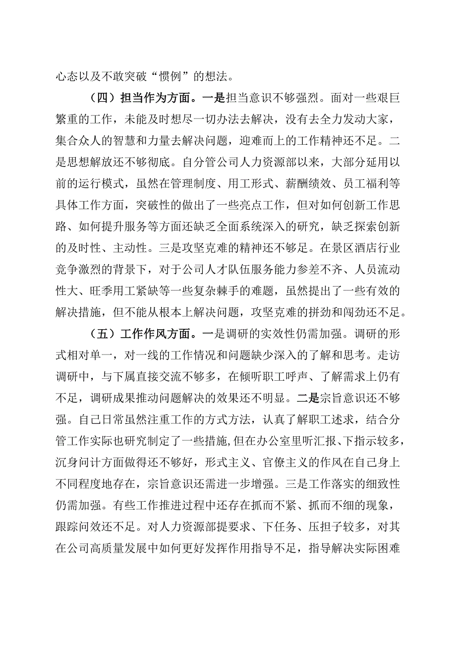 国有企业分管领导2023年主题教育专题民主生活会个人对照检查材料（学习、素质、能力、担当作为、作风检视剖析发言提纲公司六个方面范文）.docx_第3页