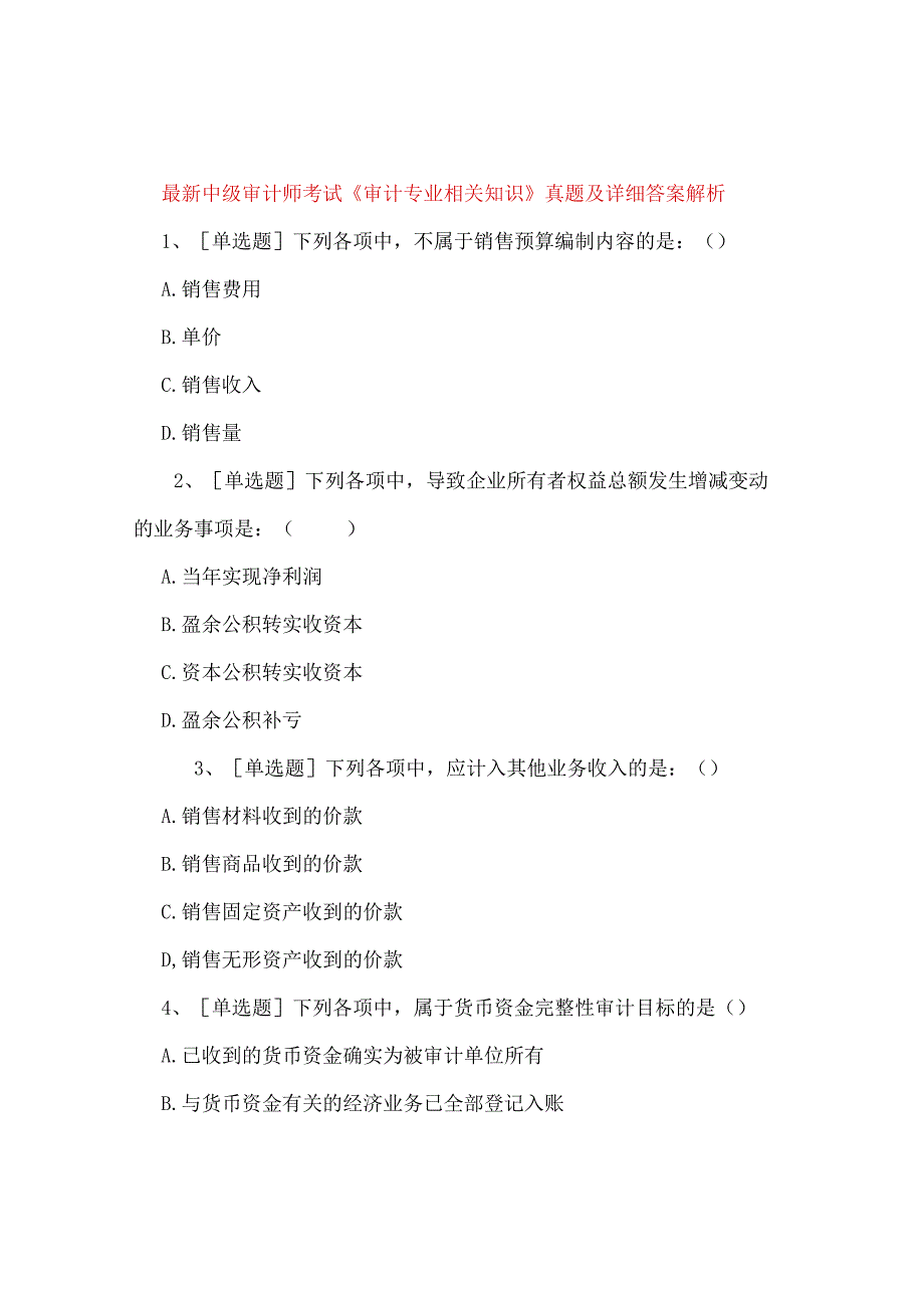 最新中级审计师考试《审计专业相关知识》真题及详细答案解析.docx_第1页