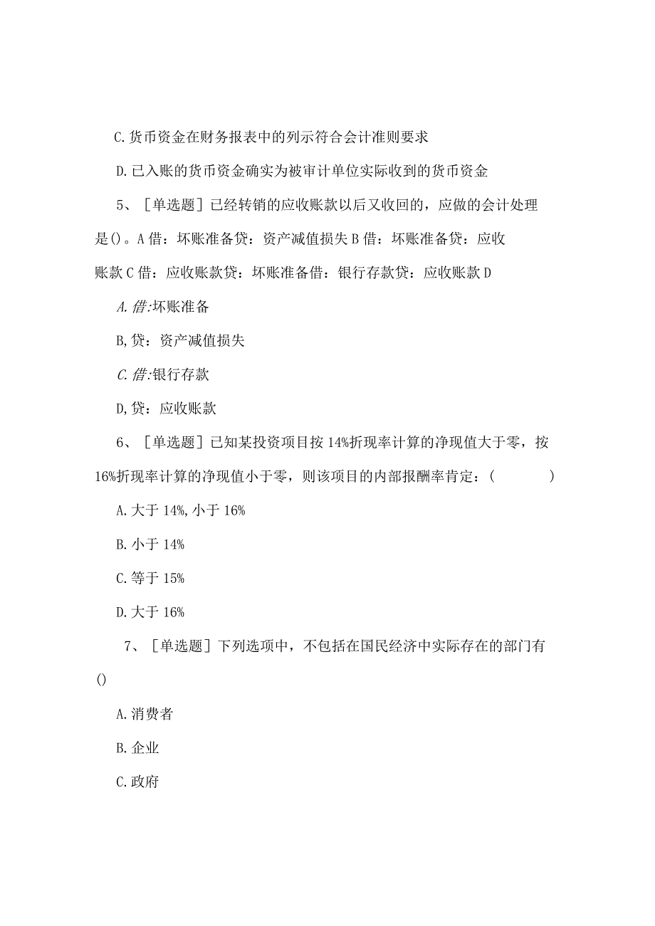 最新中级审计师考试《审计专业相关知识》真题及详细答案解析.docx_第2页