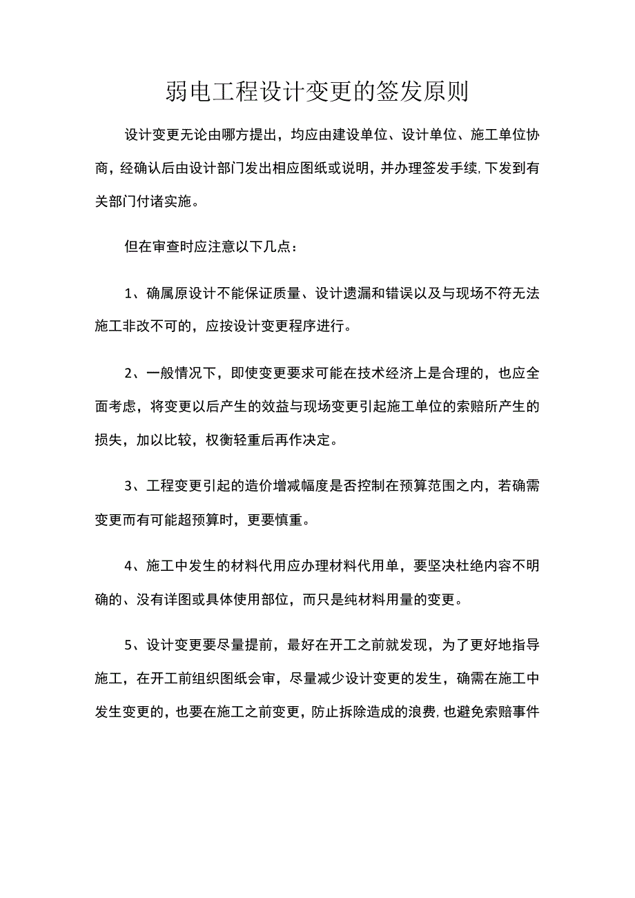 弱电工程设计变更的签发原则.docx_第1页