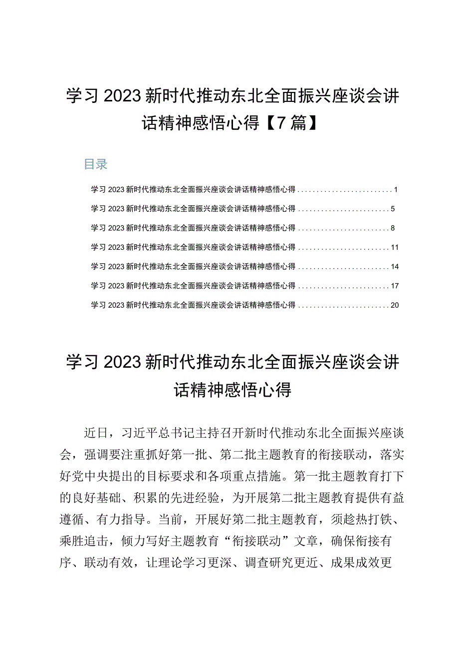 学习2023新时代推动东北全面振兴座谈会讲话精神感悟心得【7篇】.docx_第1页