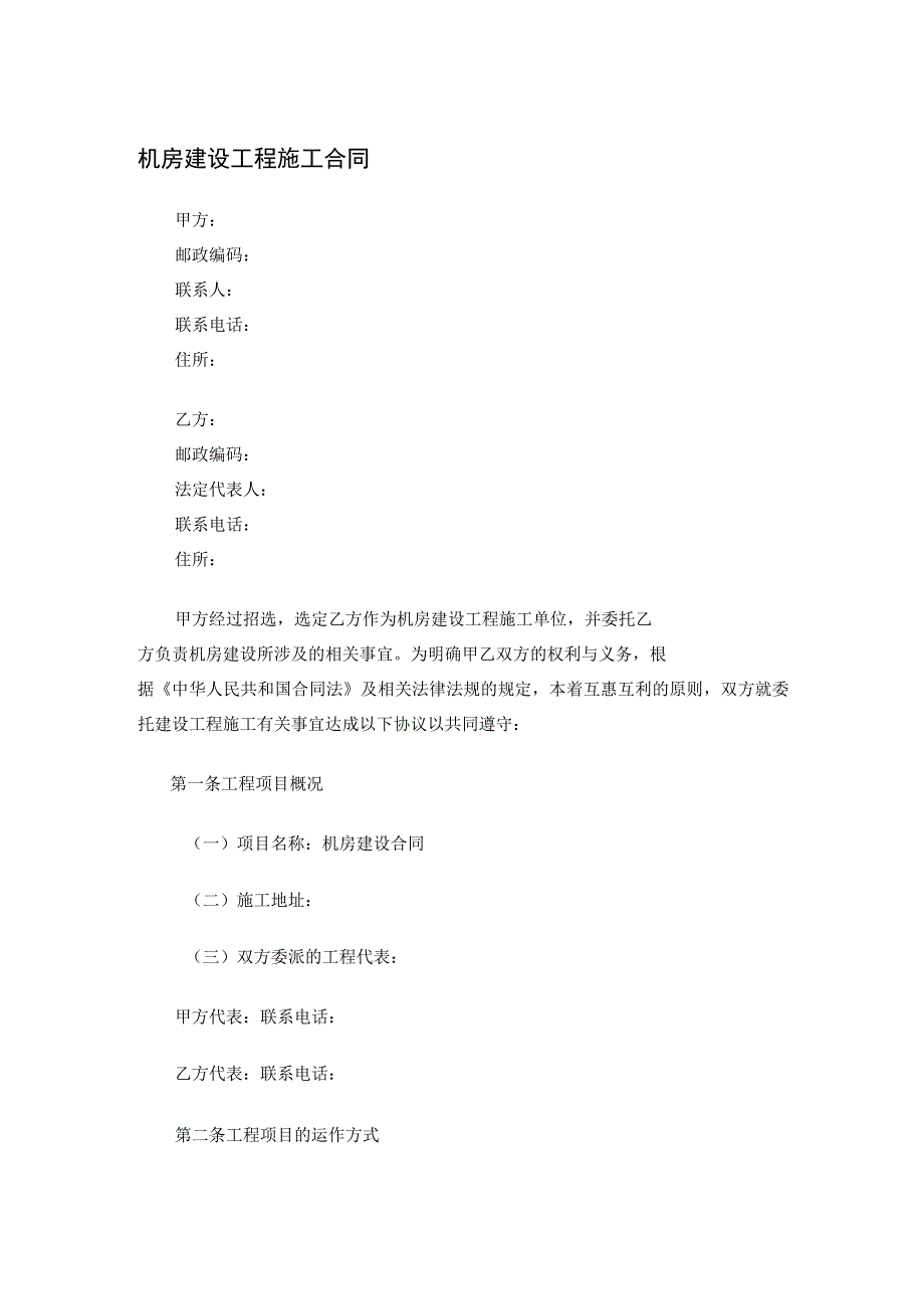 机房建设工程施工合同.docx_第1页