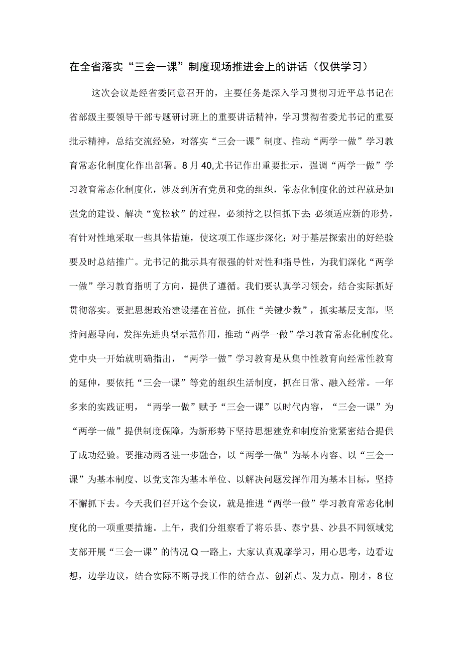 在全省落实“三会一课”制度现场推进会上的讲话.docx_第1页