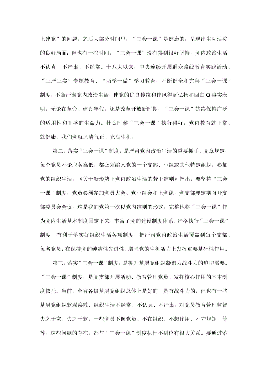 在全省落实“三会一课”制度现场推进会上的讲话.docx_第3页