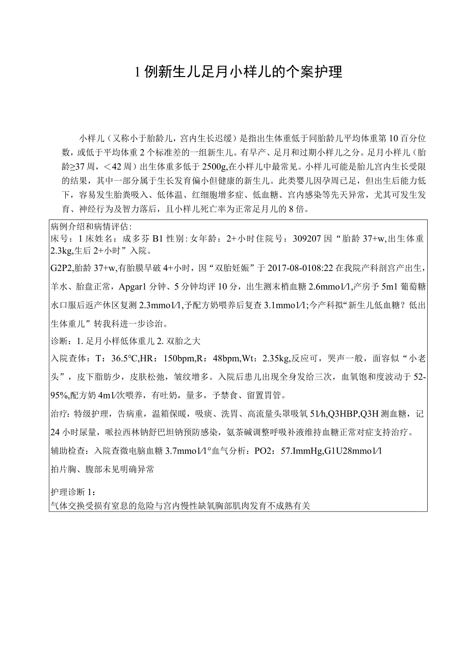 新生儿科1例新生儿足月小样儿的个案护理护理个案.docx_第1页