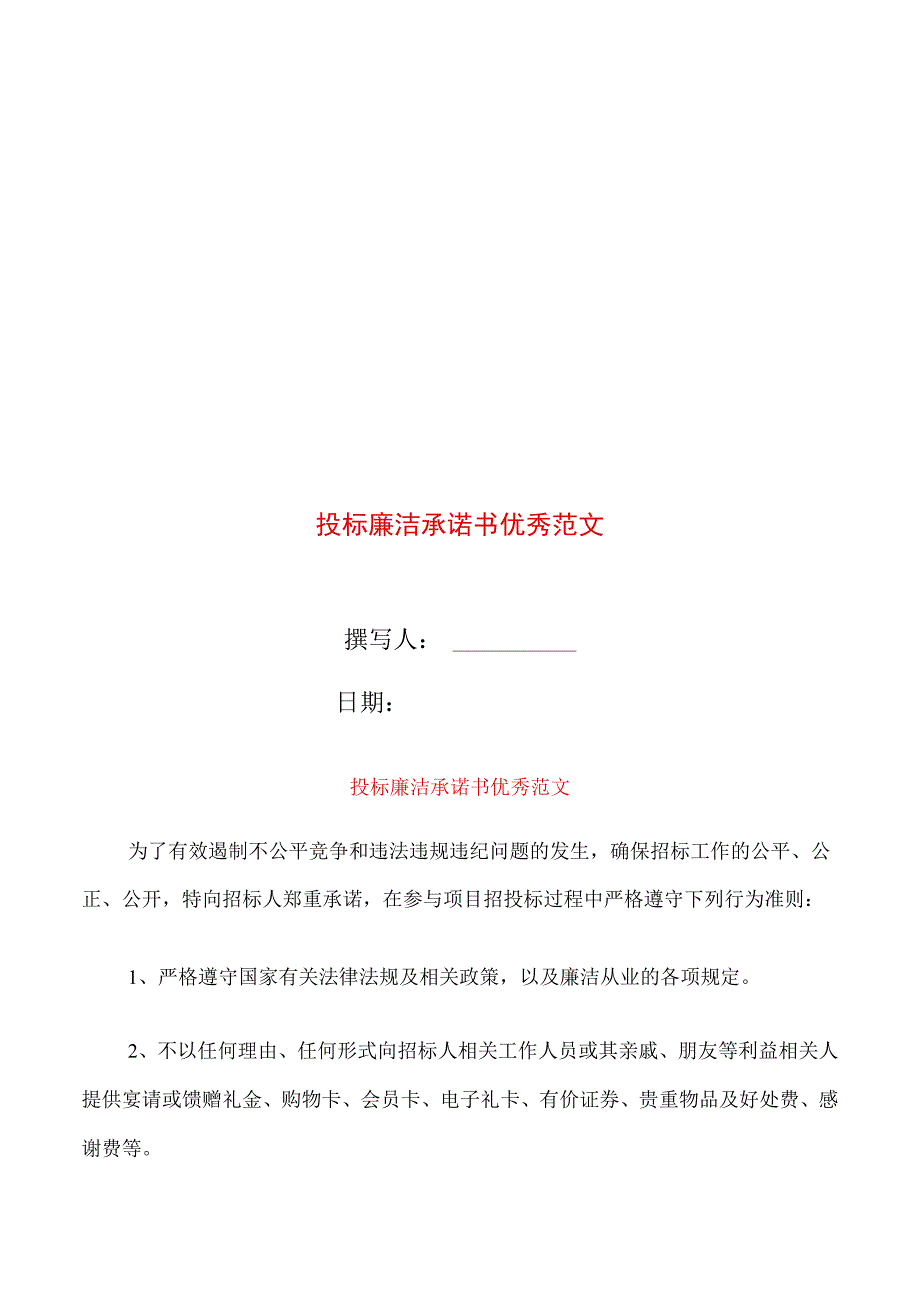 投标廉洁承诺书范文.docx_第1页