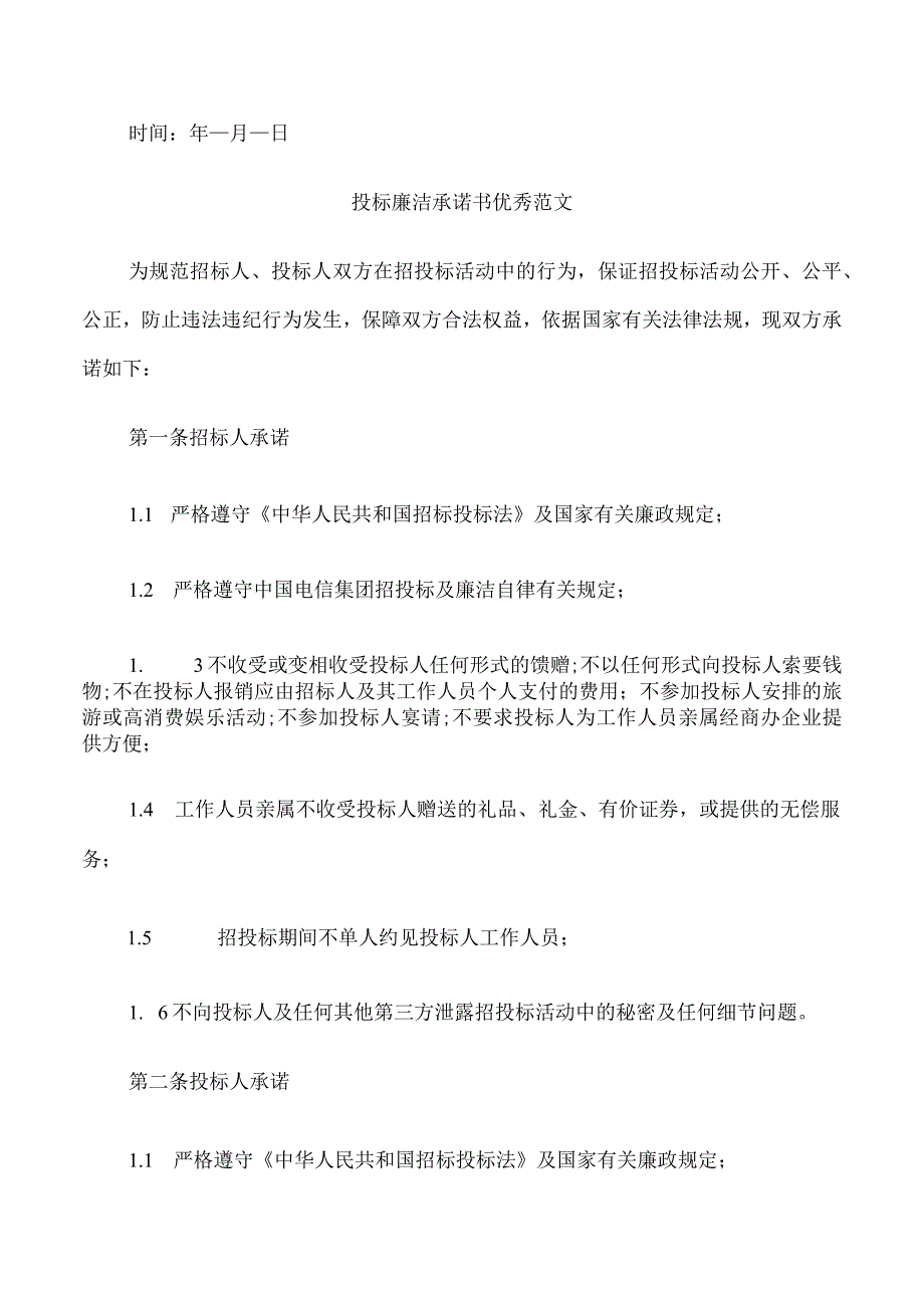 投标廉洁承诺书范文.docx_第3页