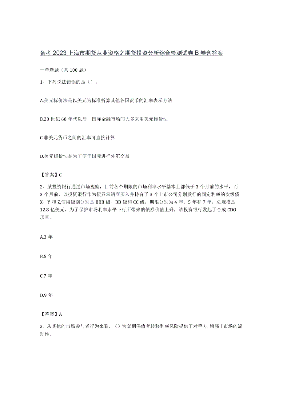 备考2023上海市期货从业资格之期货投资分析综合检测试卷B卷含答案.docx_第1页