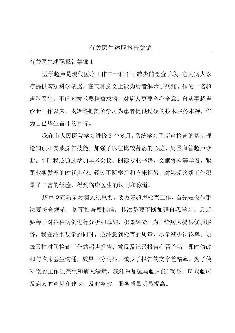 有关医生述职报告集锦.docx_第1页