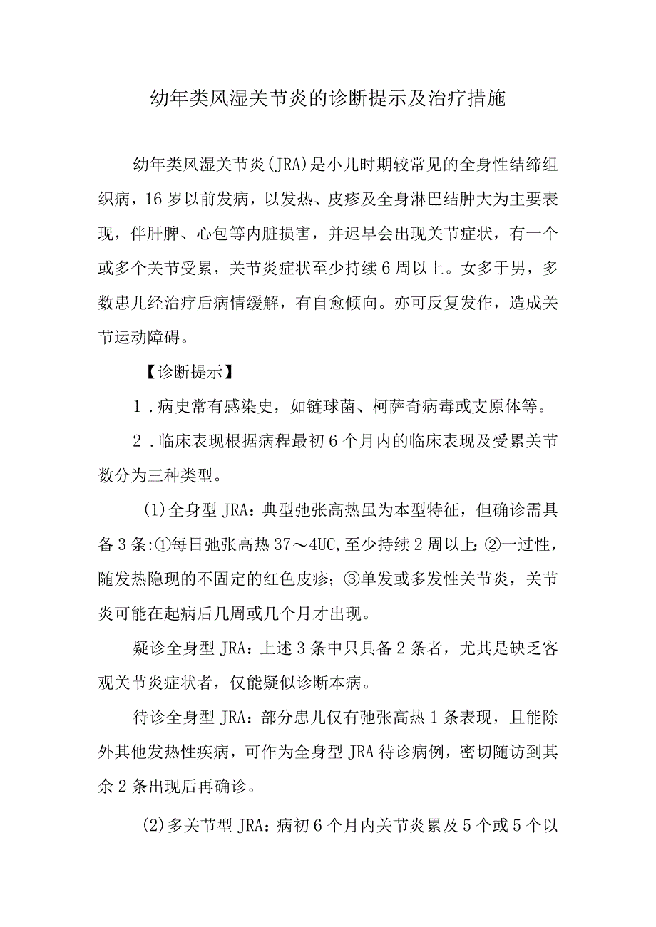 幼年类风湿关节炎的诊断提示及治疗措施.docx_第1页