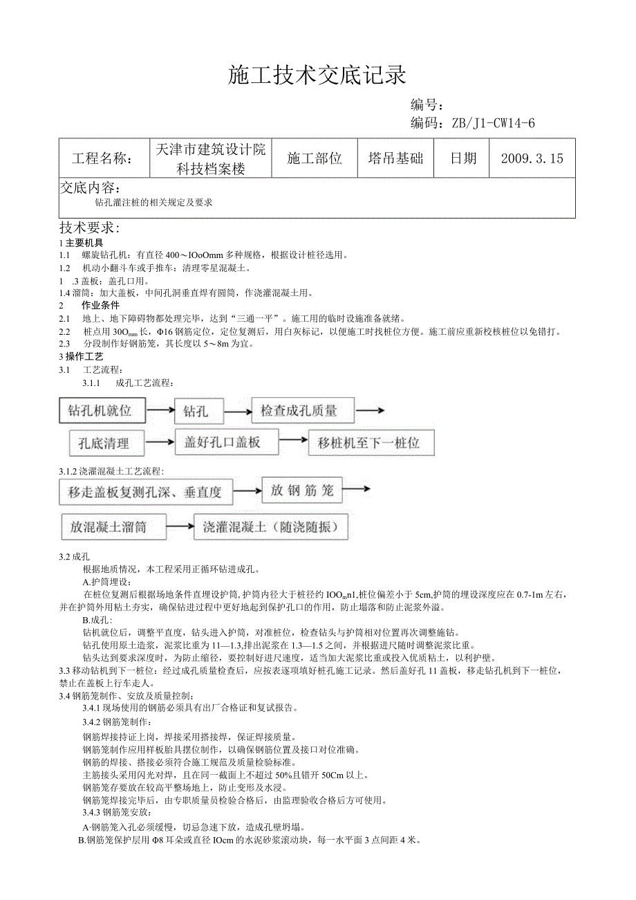 灌注桩施工技术交底记录.docx_第1页