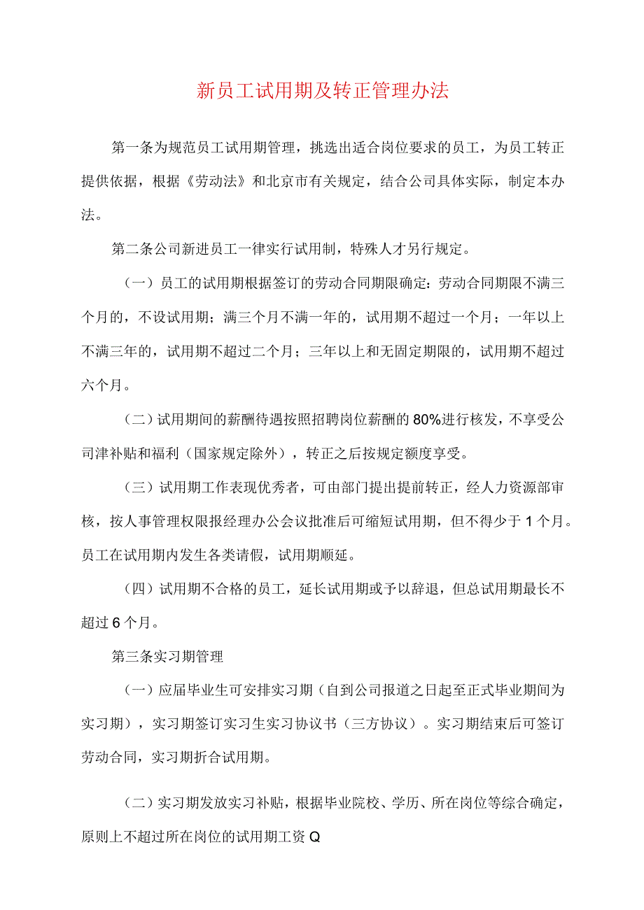 新员工试用期及转正管理办法.docx_第1页