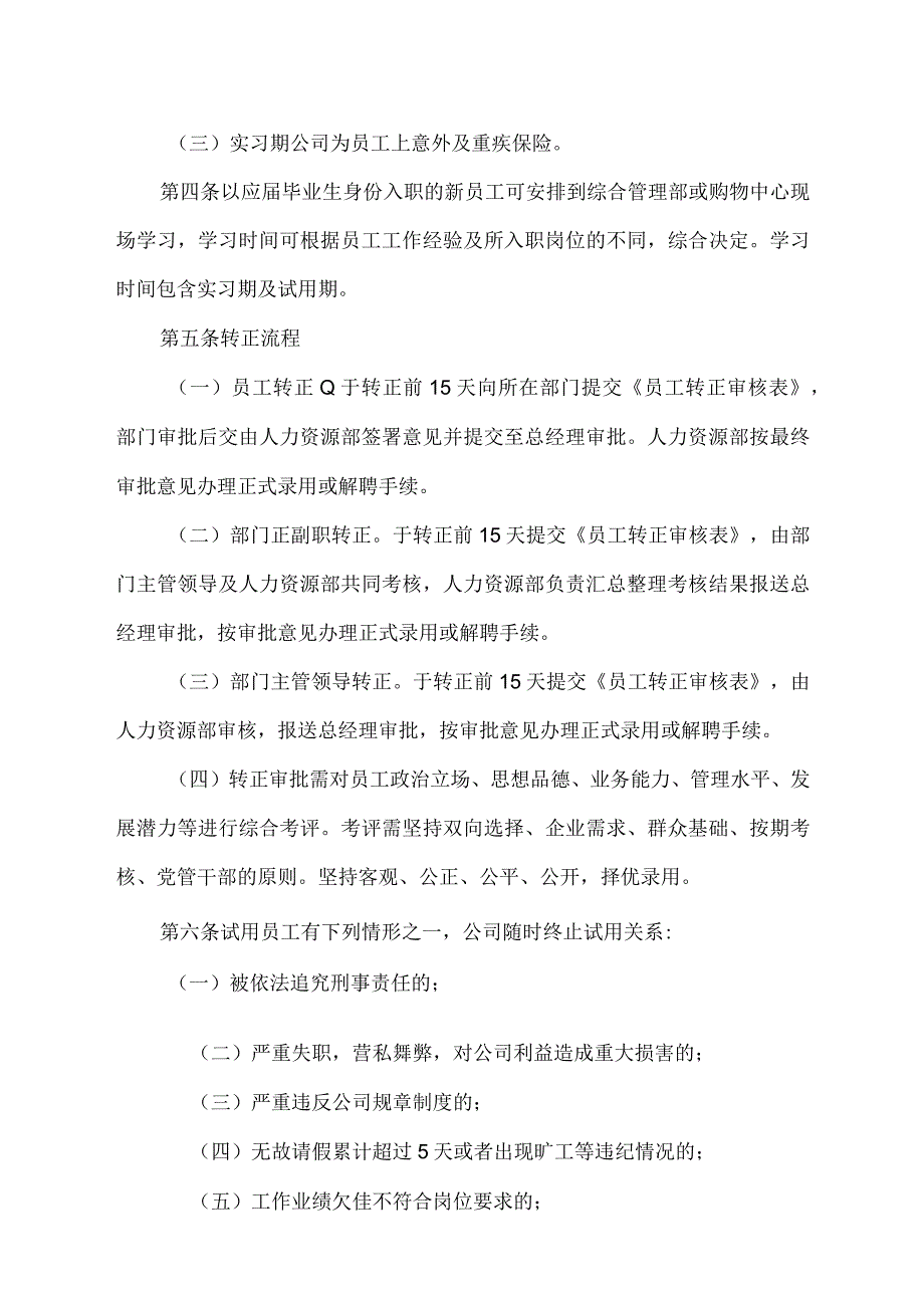 新员工试用期及转正管理办法.docx_第2页