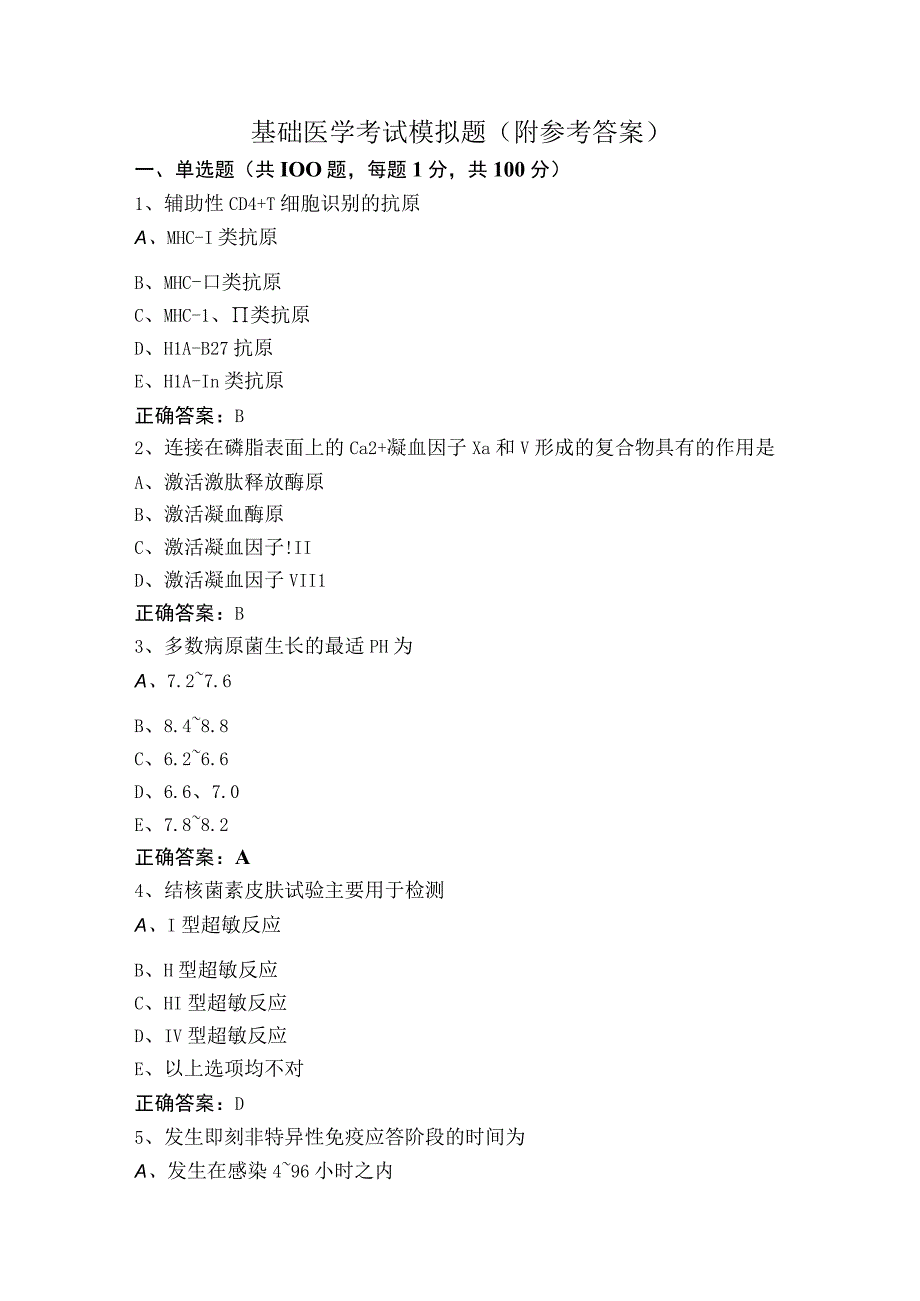 基础医学考试模拟题（附参考答案）.docx_第1页