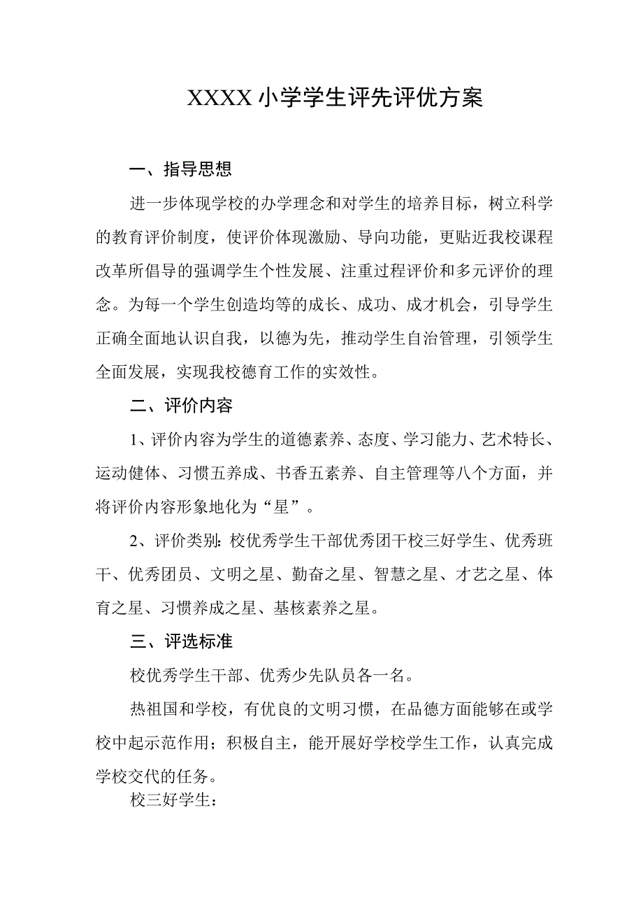 小学学生评先评优方案.docx_第1页