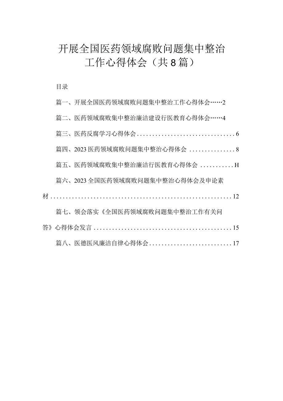 开展全国医药领域腐败问题集中整治工作心得体会（共8篇）.docx_第1页