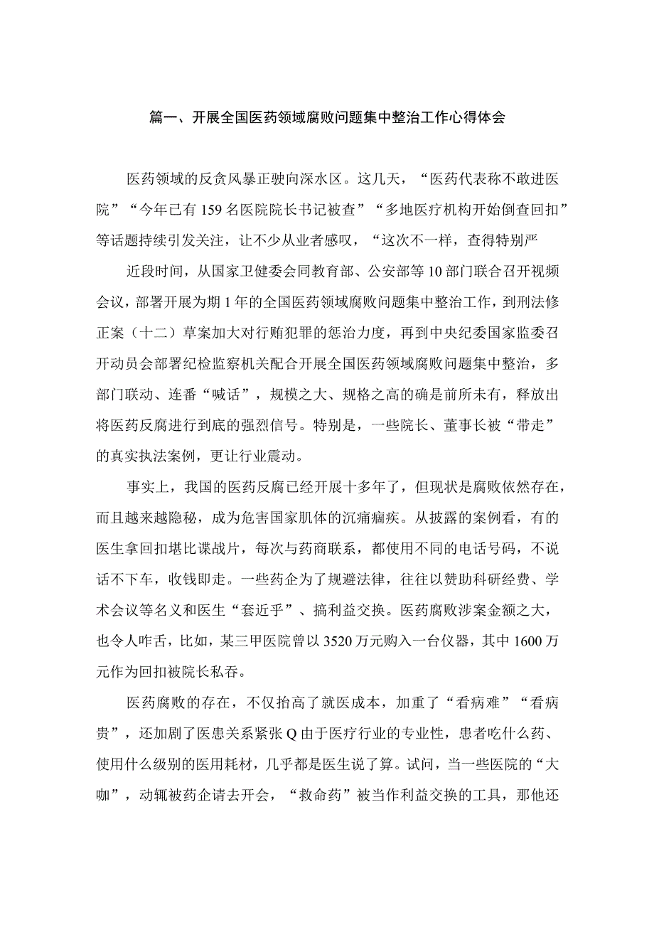 开展全国医药领域腐败问题集中整治工作心得体会（共8篇）.docx_第2页