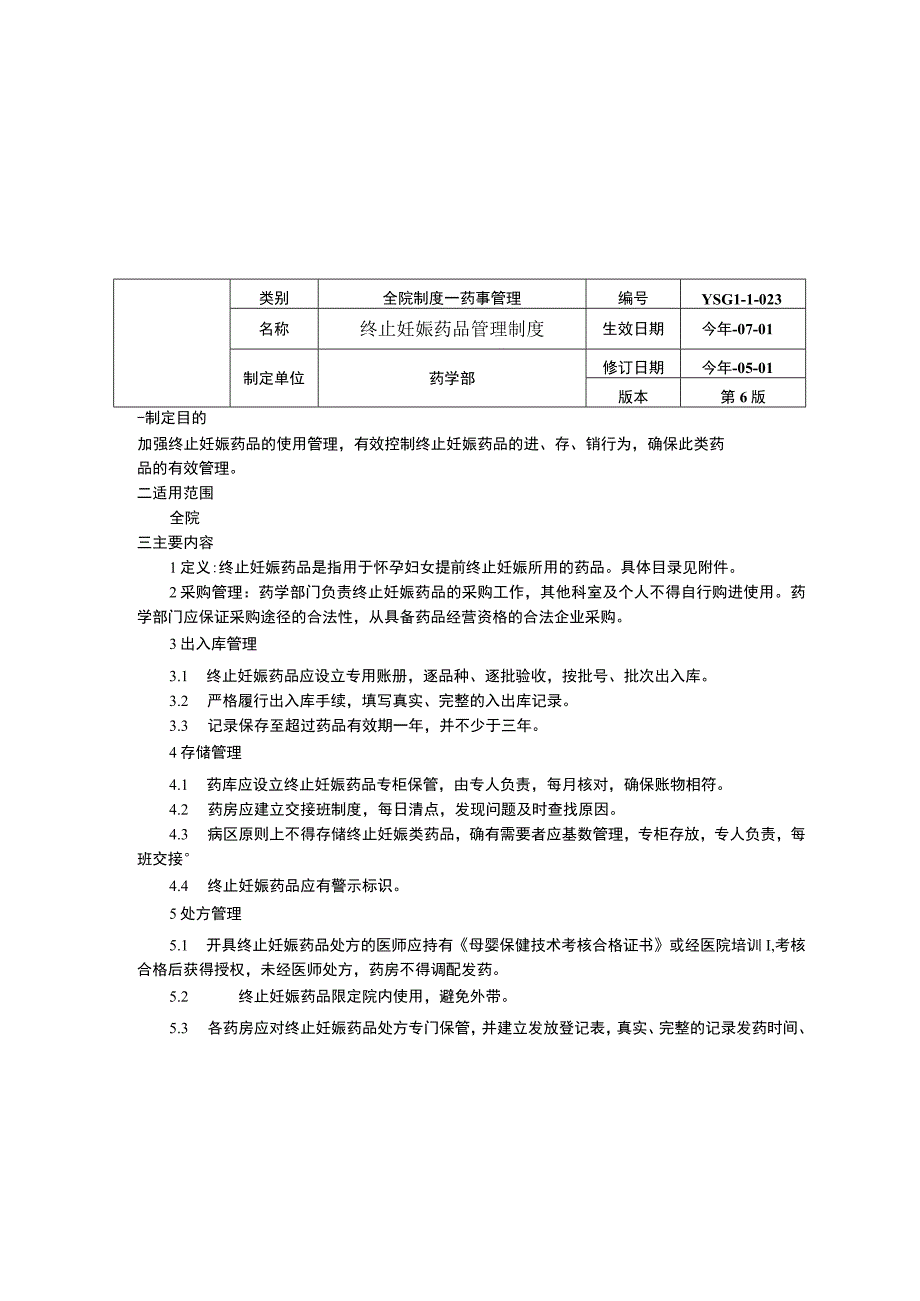 易混淆药品管理制度终止妊娠药品管理制度促排卵药品管理制度药剂药事药学制度三甲评审.docx_第3页