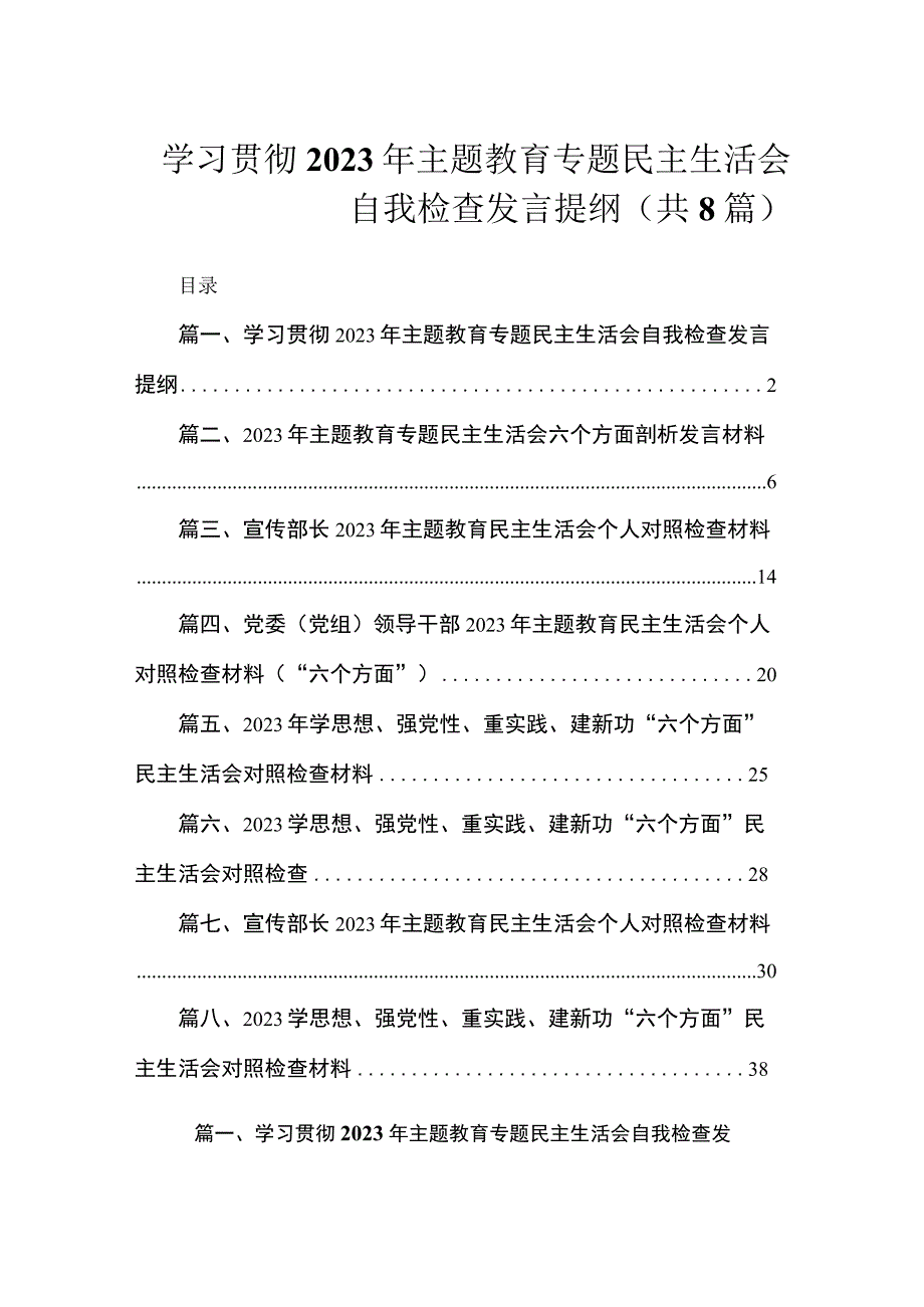 学习贯彻2023年主题教育专题民主生活会自我检查发言提纲（共8篇）.docx_第1页