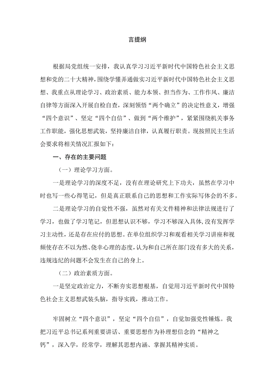 学习贯彻2023年主题教育专题民主生活会自我检查发言提纲（共8篇）.docx_第2页