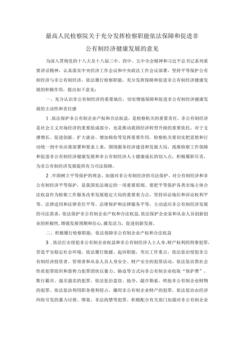 最高人民检察院关于充分发挥检察职能依法保障和促进非公有制经济健康发展的意见.docx_第1页