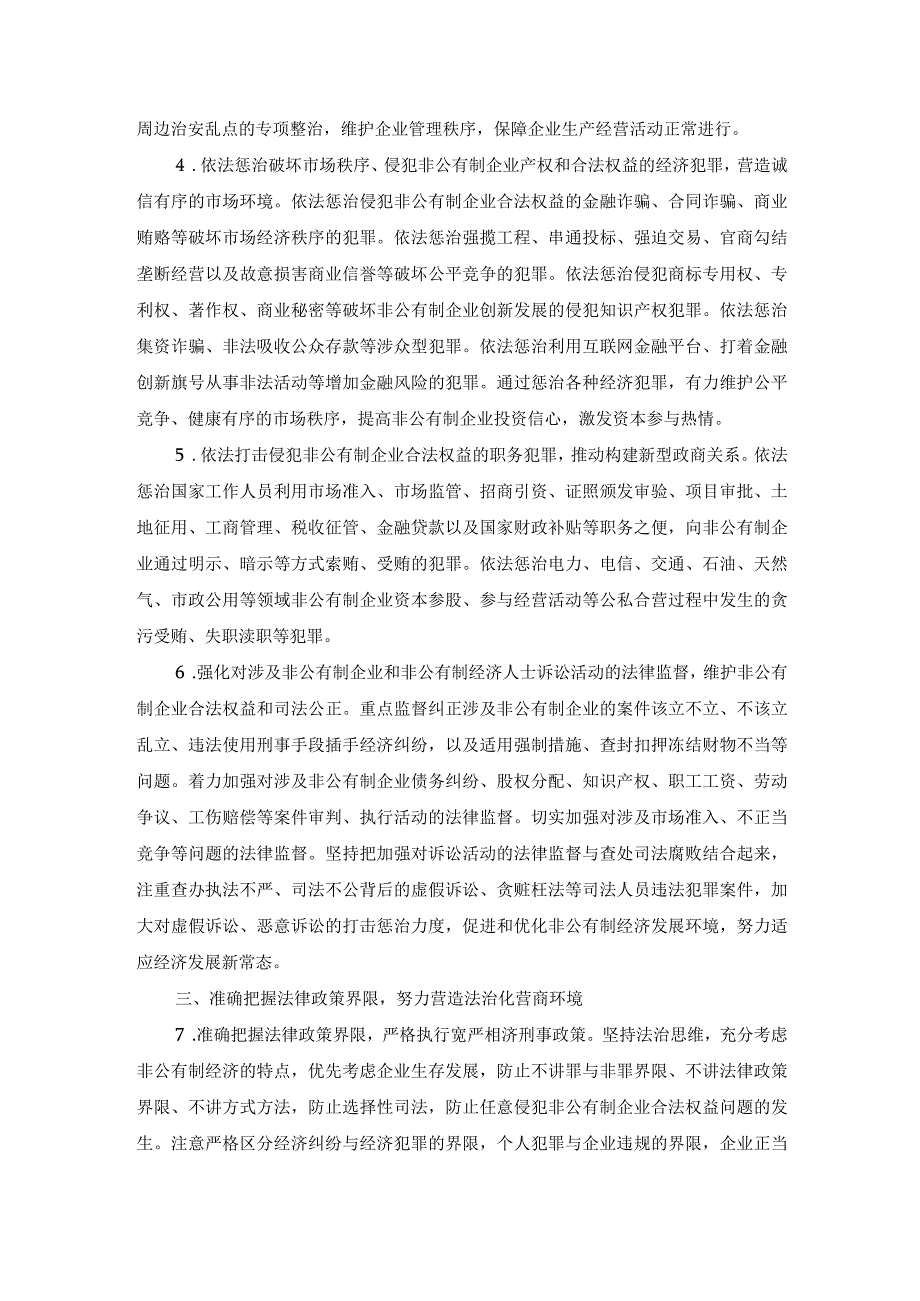 最高人民检察院关于充分发挥检察职能依法保障和促进非公有制经济健康发展的意见.docx_第2页