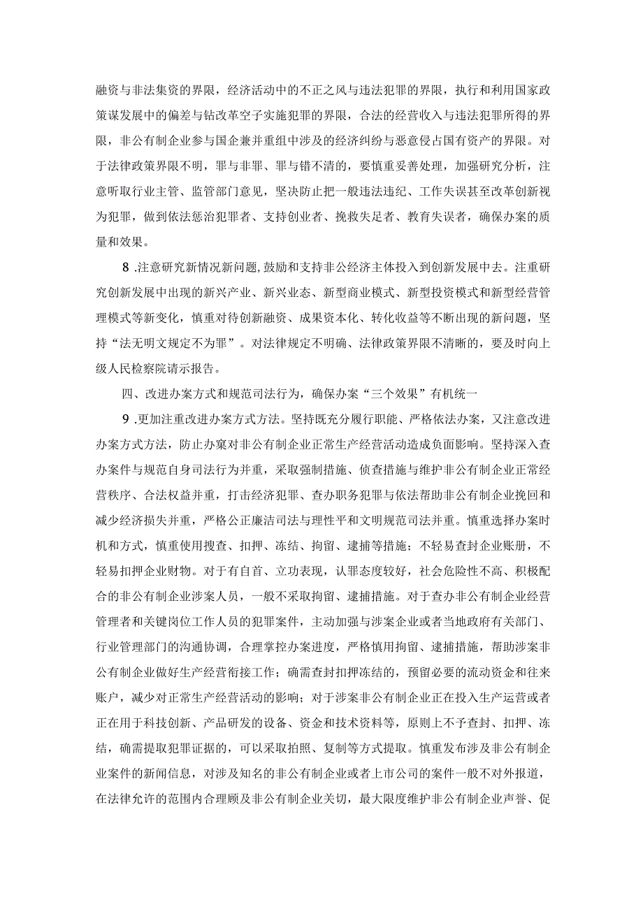 最高人民检察院关于充分发挥检察职能依法保障和促进非公有制经济健康发展的意见.docx_第3页