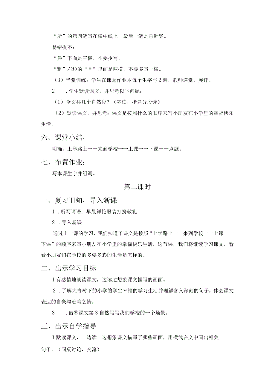 大青树下的小学教学设计.docx_第3页