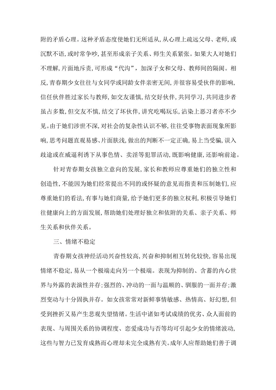 女孩青春期的社会心理特点.docx_第2页