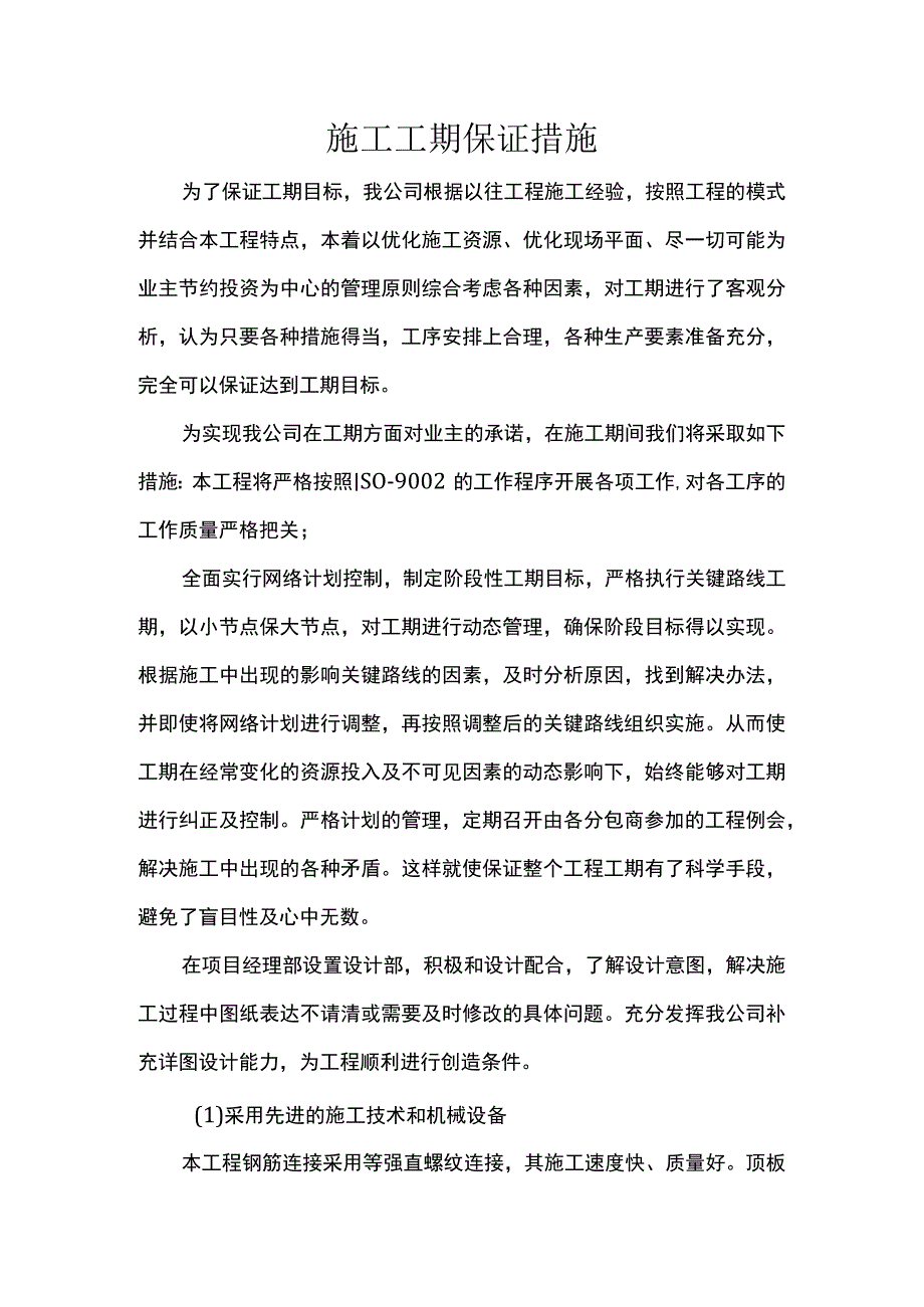 施工工期保证措施.docx_第1页