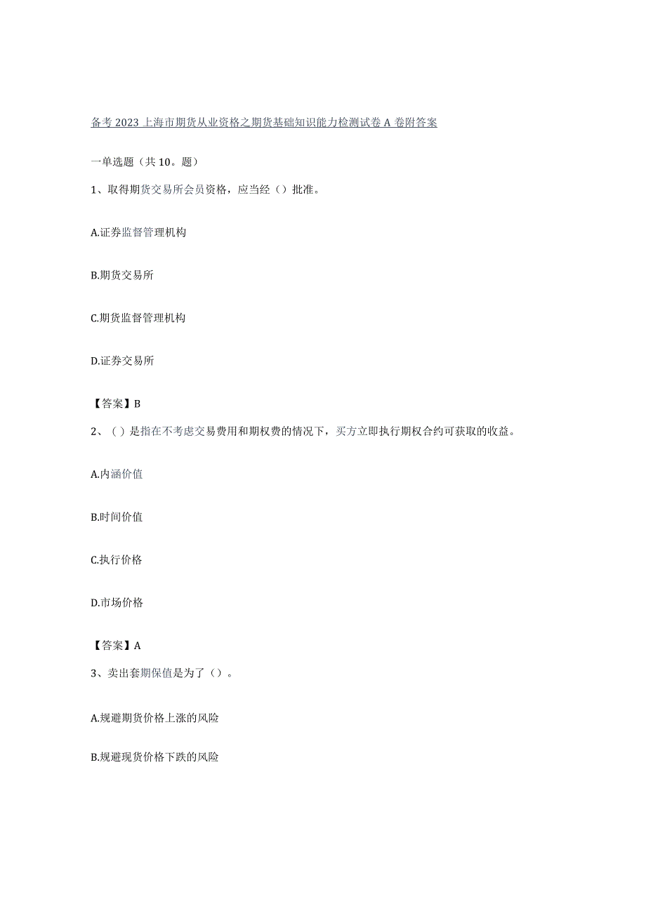 备考2023上海市期货从业资格之期货基础知识能力检测试卷A卷附答案.docx_第1页