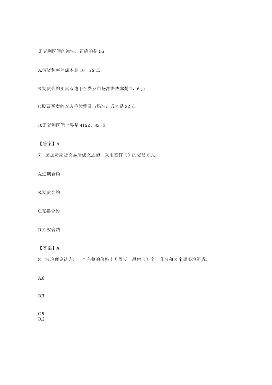 备考2023上海市期货从业资格之期货基础知识能力检测试卷A卷附答案.docx_第3页