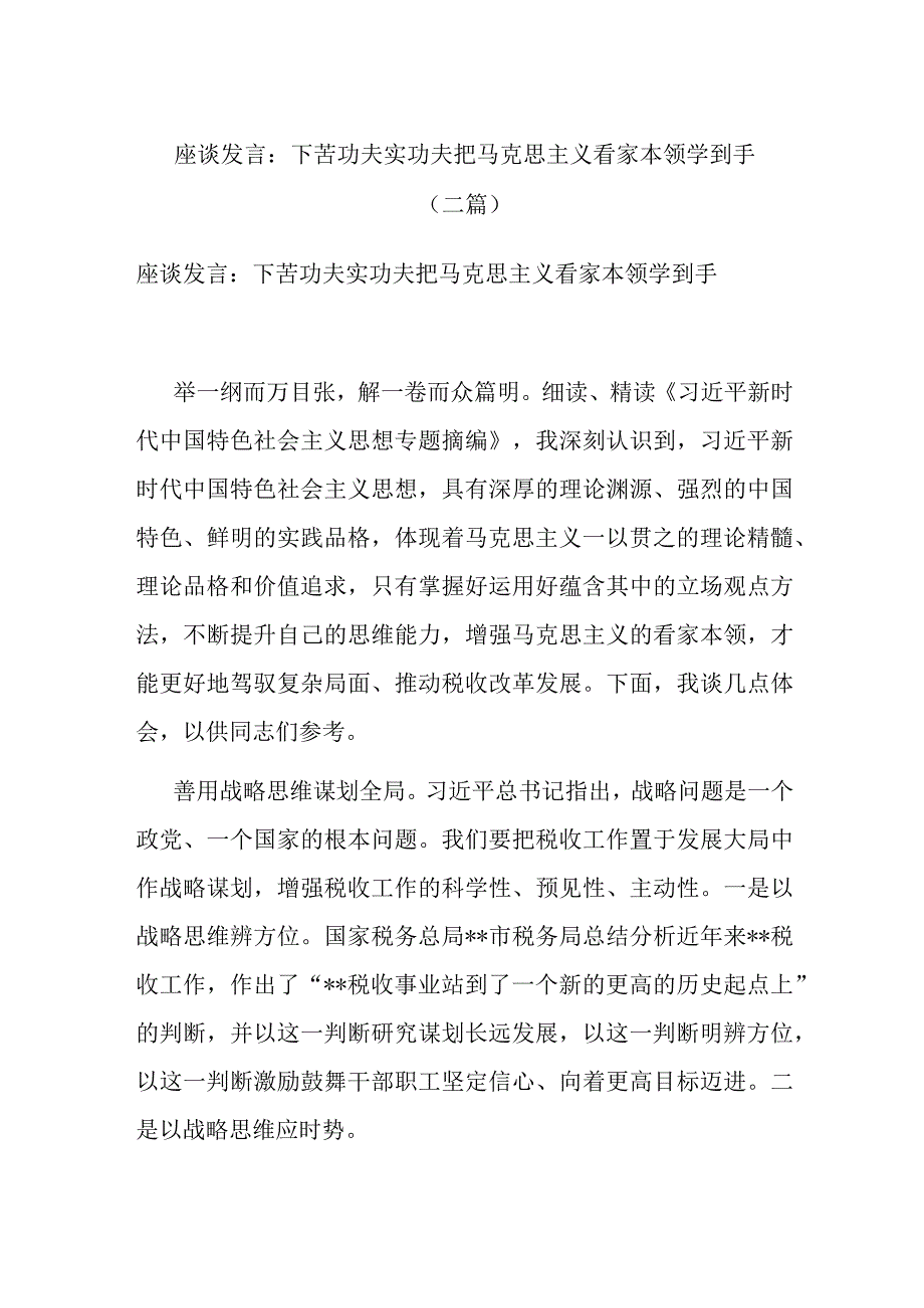 座谈发言：下苦功夫实功夫把马克思主义看家本领学到手(二篇).docx_第1页