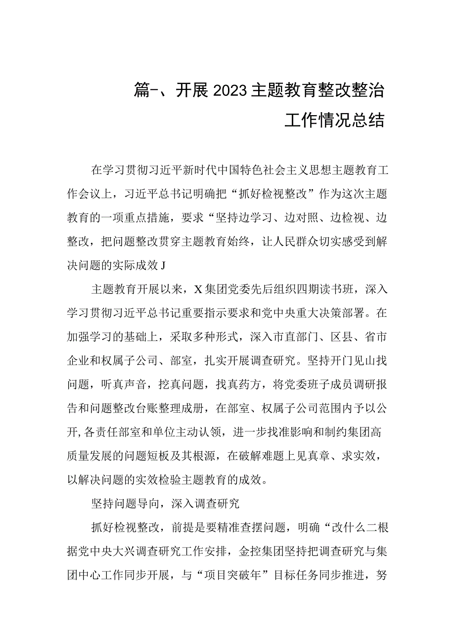 开展2023主题教育整改整治工作情况总结（共10篇）.docx_第2页