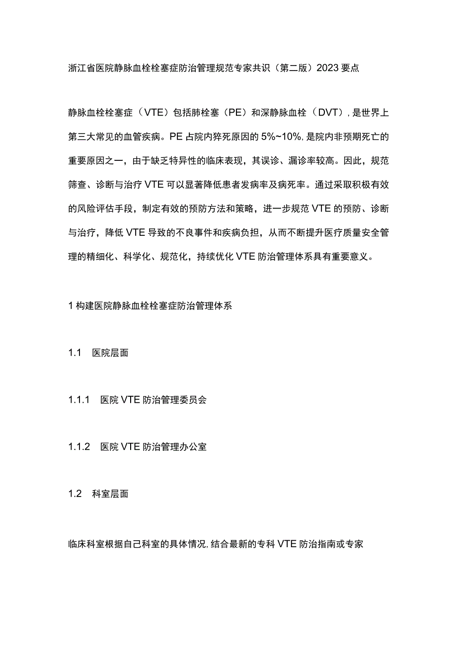 浙江省医院静脉血栓栓塞症防治管理规范专家共识（第二版）2023要点.docx_第1页