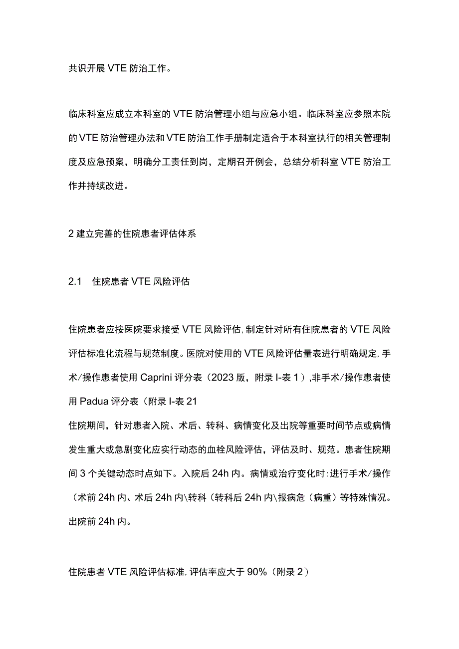 浙江省医院静脉血栓栓塞症防治管理规范专家共识（第二版）2023要点.docx_第2页