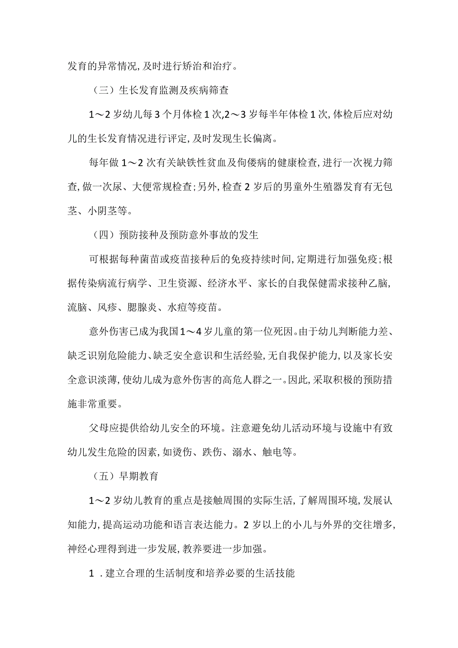 幼儿期的保健要点和保健措施.docx_第2页