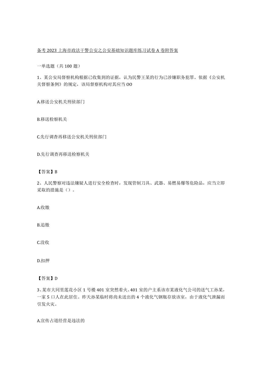 备考2023上海市政法干警公安之公安基础知识题库练习试卷A卷附答案.docx_第1页