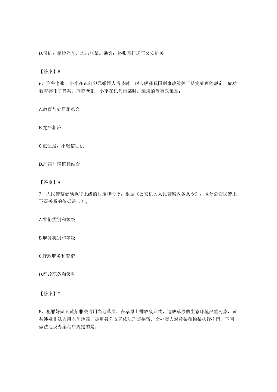 备考2023上海市政法干警公安之公安基础知识题库练习试卷A卷附答案.docx_第3页