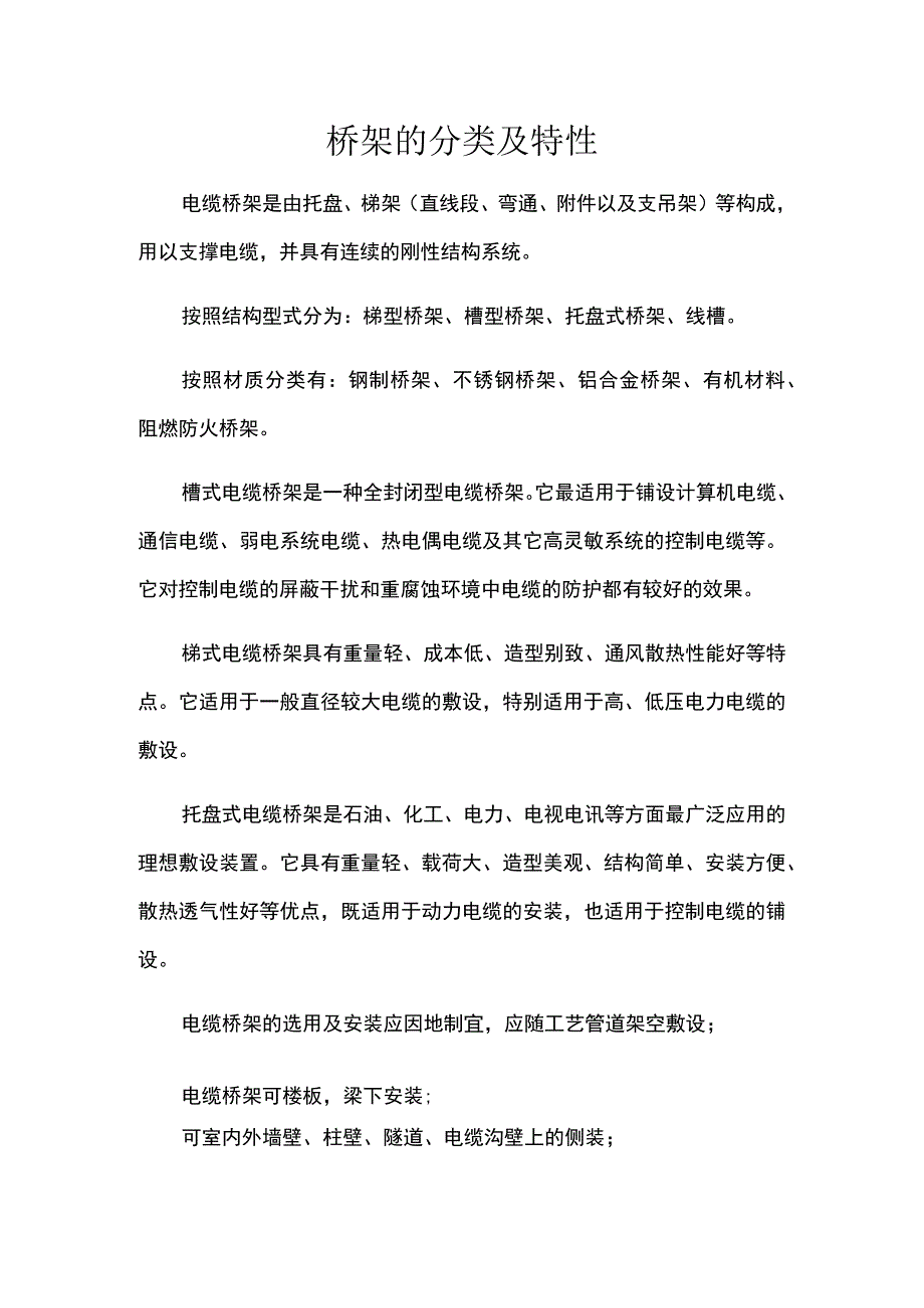 桥架的分类及特性.docx_第1页