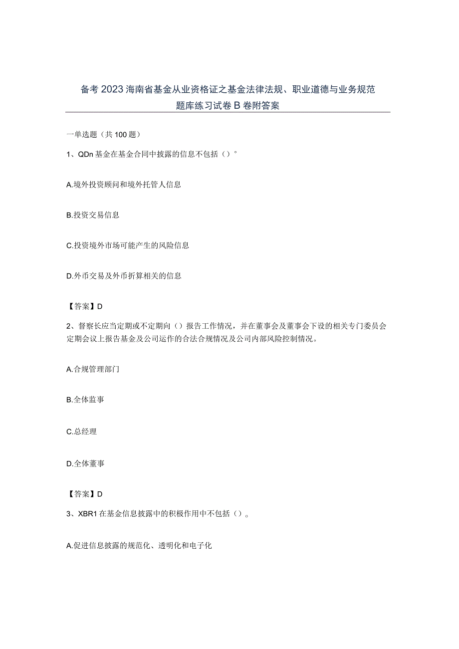 备考2023海南省基金从业资格证之基金法律法规职业道德与业务规范题库练习试卷B卷附答案.docx_第1页