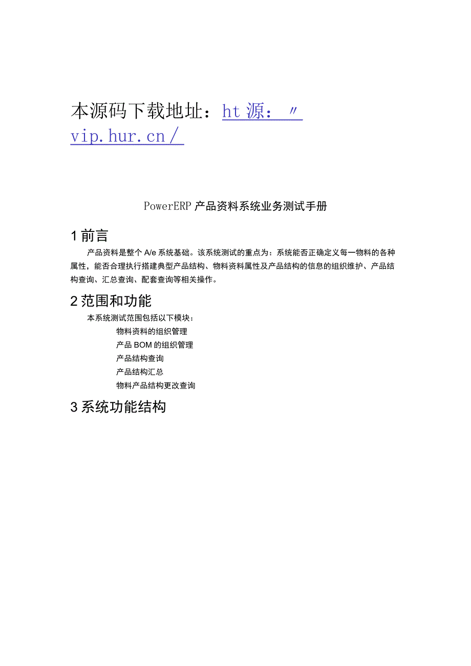 大型ERP系统BOM测试手册.docx_第1页