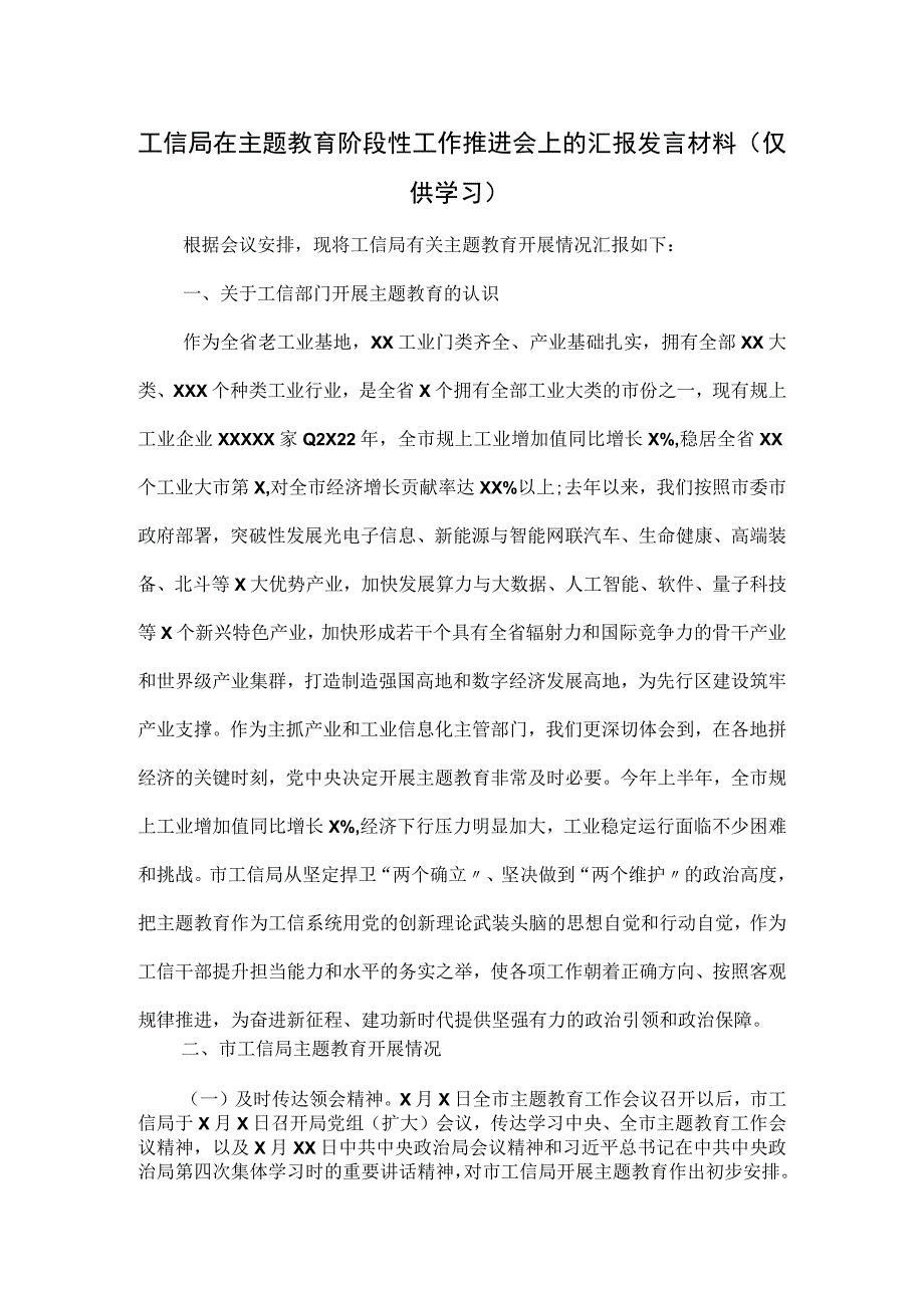 工信局在主题教育阶段性工作推进会上的汇报发言材料.docx_第1页