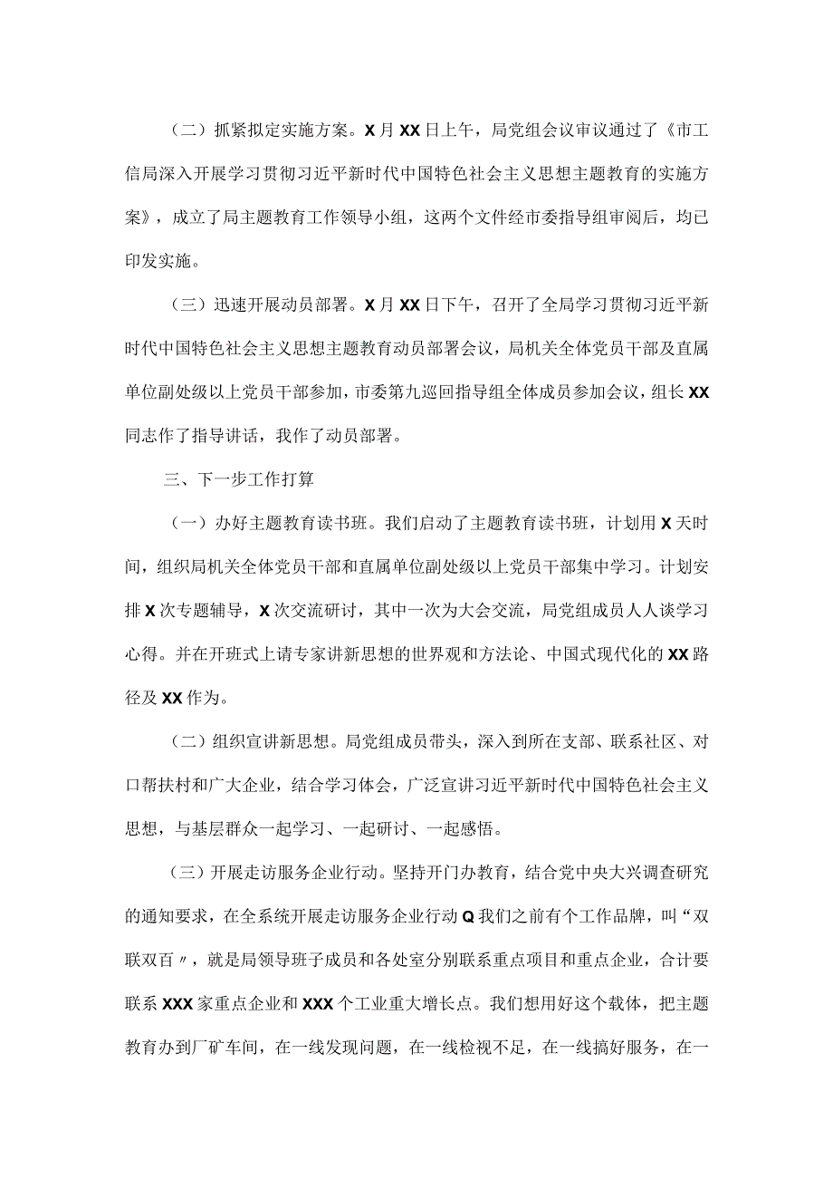 工信局在主题教育阶段性工作推进会上的汇报发言材料.docx_第2页