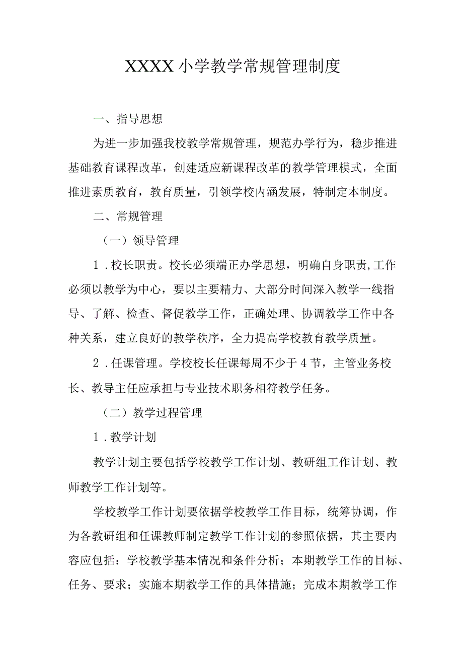 小学教学常规管理制度.docx_第1页