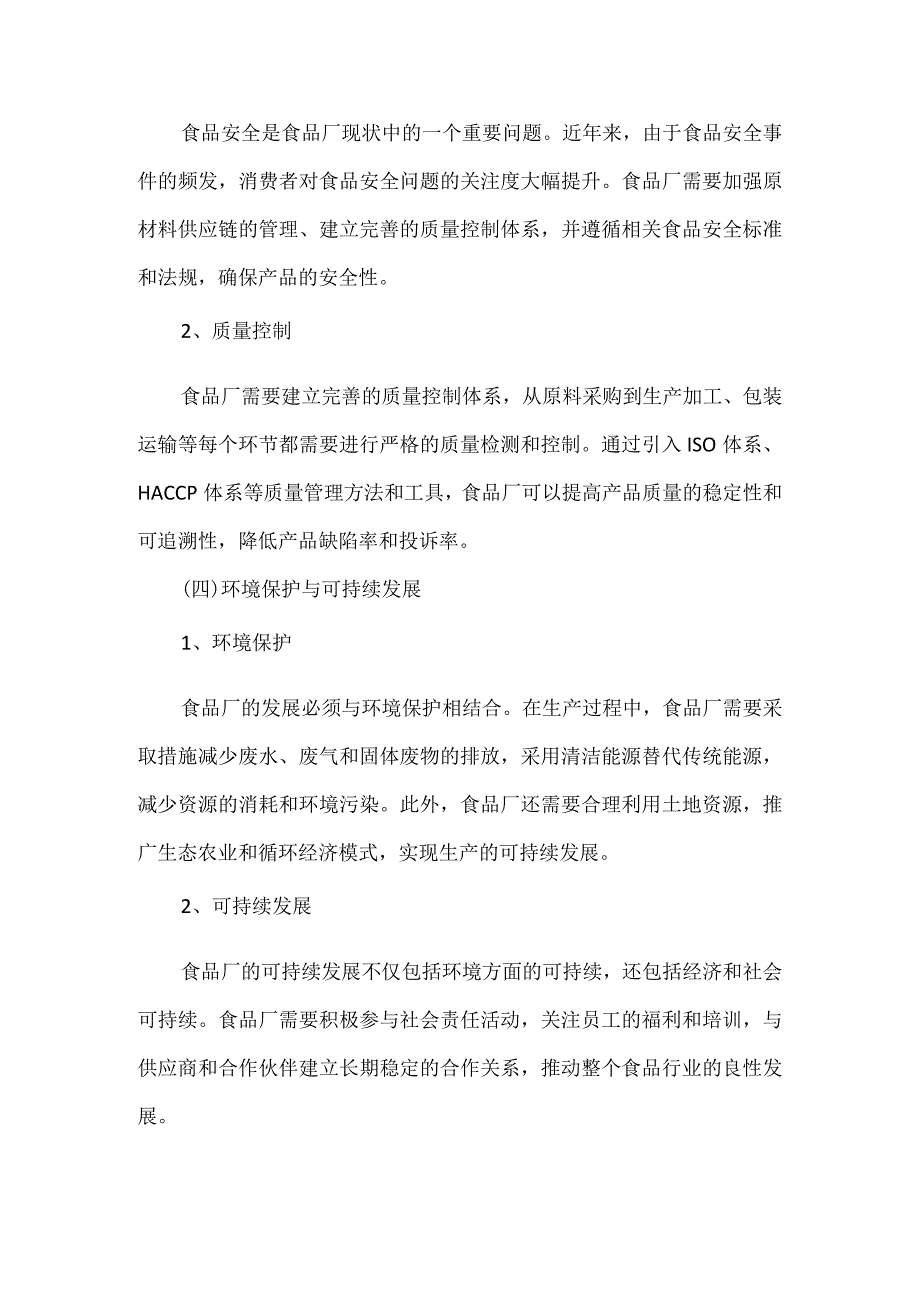 提升食品厂规模和工艺报告2篇.docx_第3页