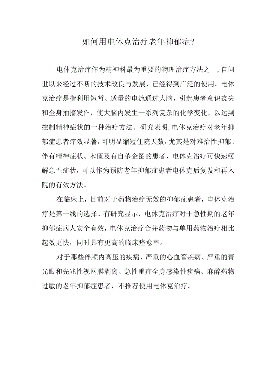 如何用电休克治疗老年抑郁症？(1).docx_第1页